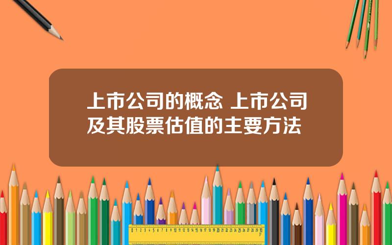 上市公司的概念 上市公司及其股票估值的主要方法